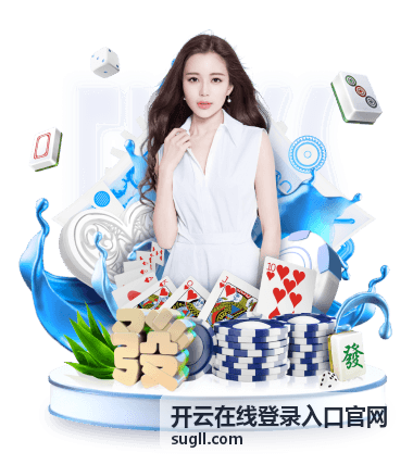 开云在线登录入口官网账号登录界面示意